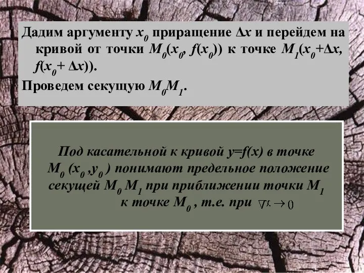 Дадим аргументу x0 приращение Δx и перейдем на кривой от точки