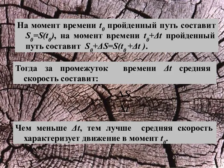 Тогда за промежуток времени Δt средняя скорость составит: Чем меньше Δt,