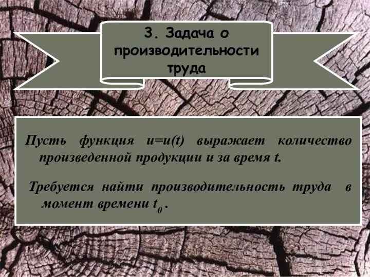 3. Задача о производительности труда Пусть функция u=u(t) выражает количество произведенной