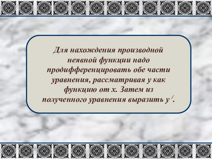 Для нахождения производной неявной функции надо продифференцировать обе части уравнения, рассматривая