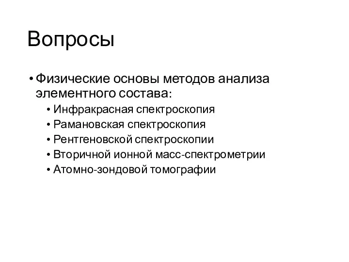 Вопросы Физические основы методов анализа элементного состава: Инфракрасная спектроскопия Рамановская спектроскопия