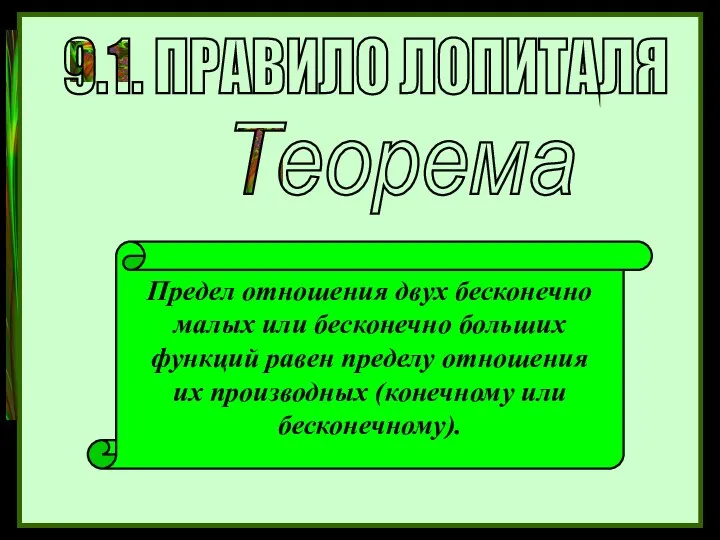 9.1. ПРАВИЛО ЛОПИТАЛЯ Теорема Предел отношения двух бесконечно малых или бесконечно