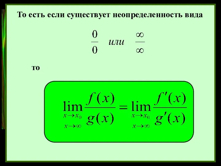 То есть если существует неопределенность вида то