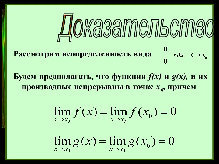 Доказательство: Рассмотрим неопределенность вида Будем предполагать, что функции f(x) и g(x),