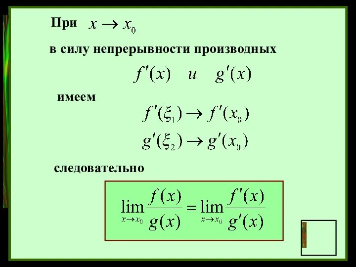 При в силу непрерывности производных имеем следовательно