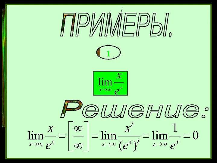 ПРИМЕРЫ. 1 Решение: