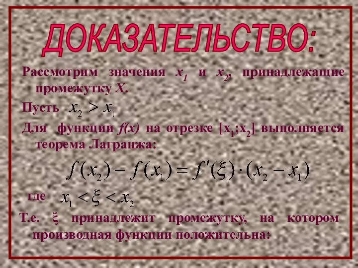 ДОКАЗАТЕЛЬСТВО: Рассмотрим значения х1 и х2, принадлежащие промежутку Х. Пусть Для