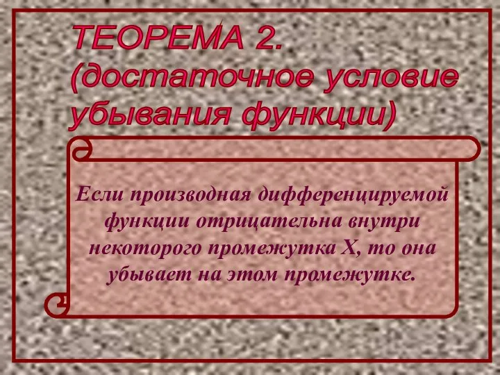 ТЕОРЕМА 2. (достаточное условие убывания функции) Если производная дифференцируемой функции отрицательна