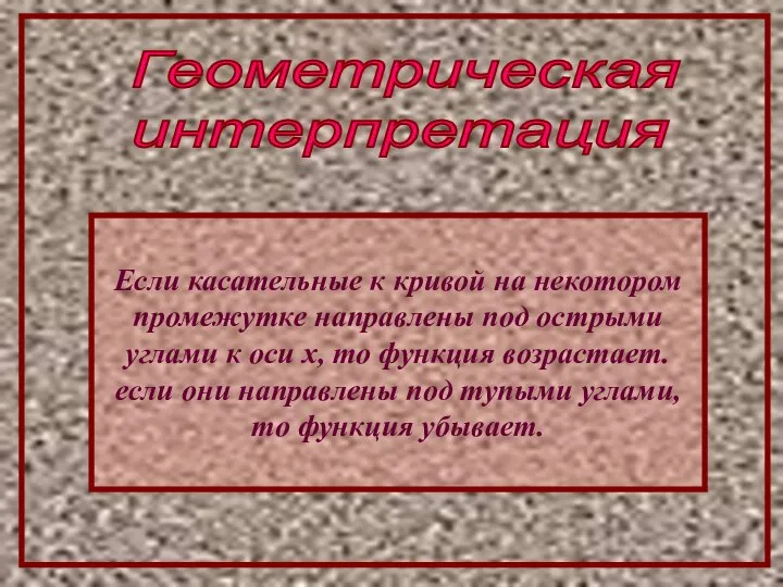 Геометрическая интерпретация Если касательные к кривой на некотором промежутке направлены под