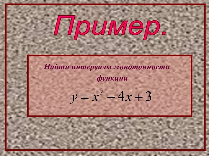 Пример. Найти интервалы монотонности функции