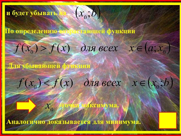 и будет убывать на По определению возрастающей функции Для убывающей функции