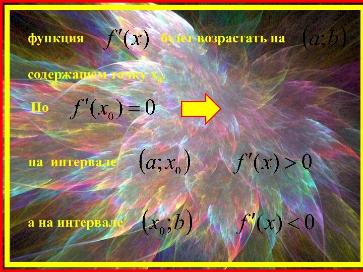 функция будет возрастать на содержащем точку х0. Но на интервале а на интервале