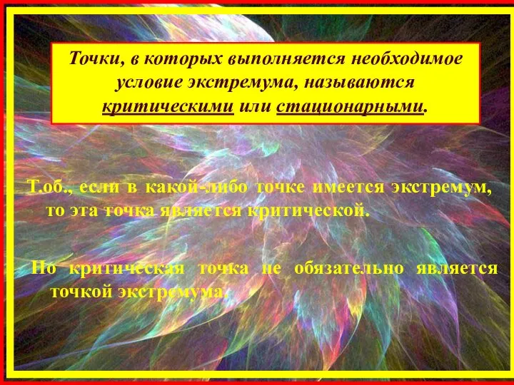 Точки, в которых выполняется необходимое условие экстремума, называются критическими или стационарными.