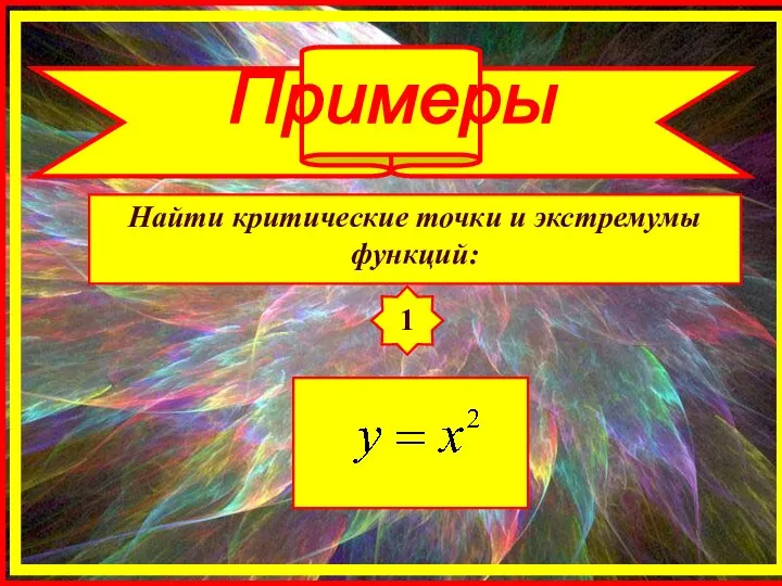 Найти критические точки и экстремумы функций: 1 Примеры