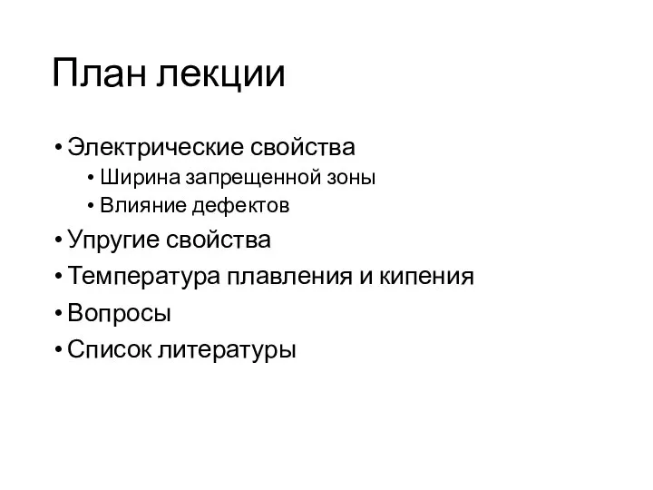 План лекции Электрические свойства Ширина запрещенной зоны Влияние дефектов Упругие свойства