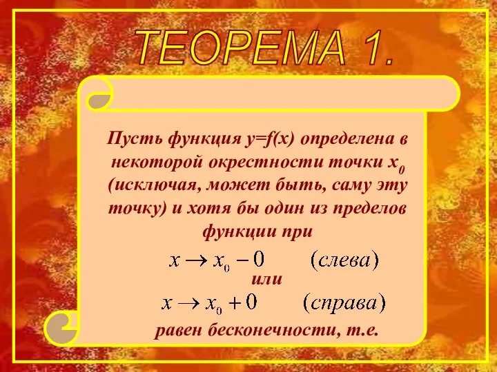 ТЕОРЕМА 1. Пусть функция y=f(x) определена в некоторой окрестности точки х0
