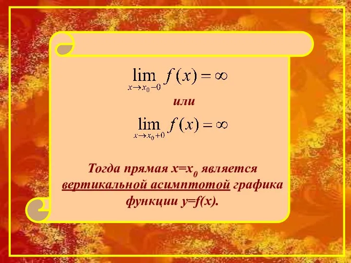 Тогда прямая х=х0 является вертикальной асимптотой графика функции y=f(x). или