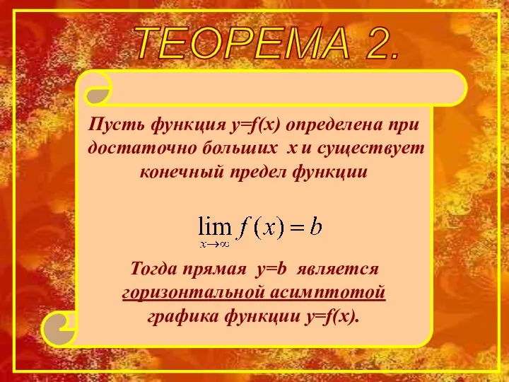 ТЕОРЕМА 2. Пусть функция y=f(x) определена при достаточно больших х и