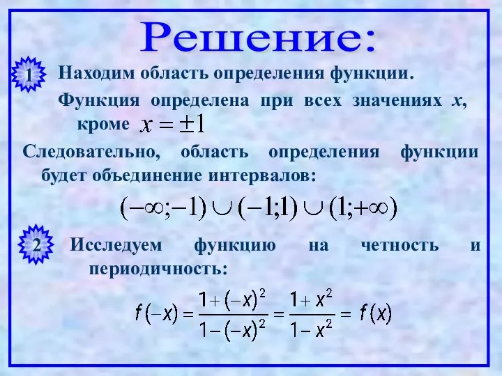 Решение: 1 Находим область определения функции. Функция определена при всех значениях