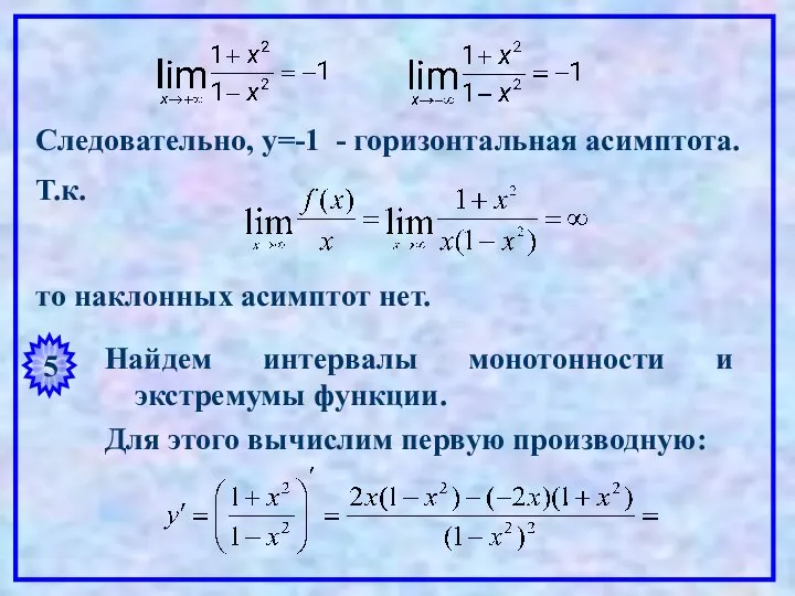 Следовательно, y=-1 - горизонтальная асимптота. Т.к. то наклонных асимптот нет. 5