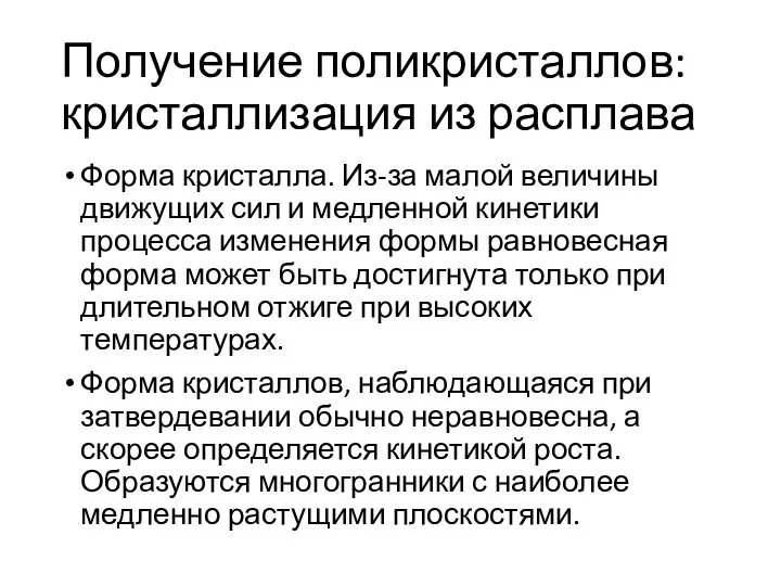 Получение поликристаллов: кристаллизация из расплава Форма кристалла. Из-за малой величины движущих