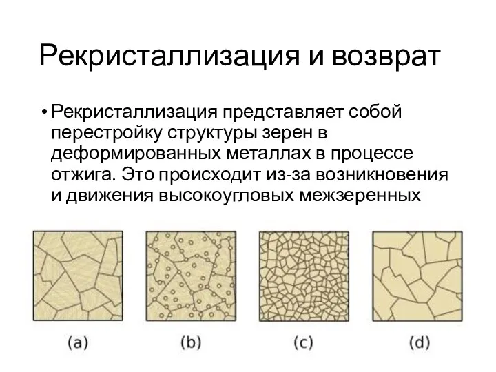 Рекристаллизация и возврат Рекристаллизация представляет собой перестройку структуры зерен в деформированных