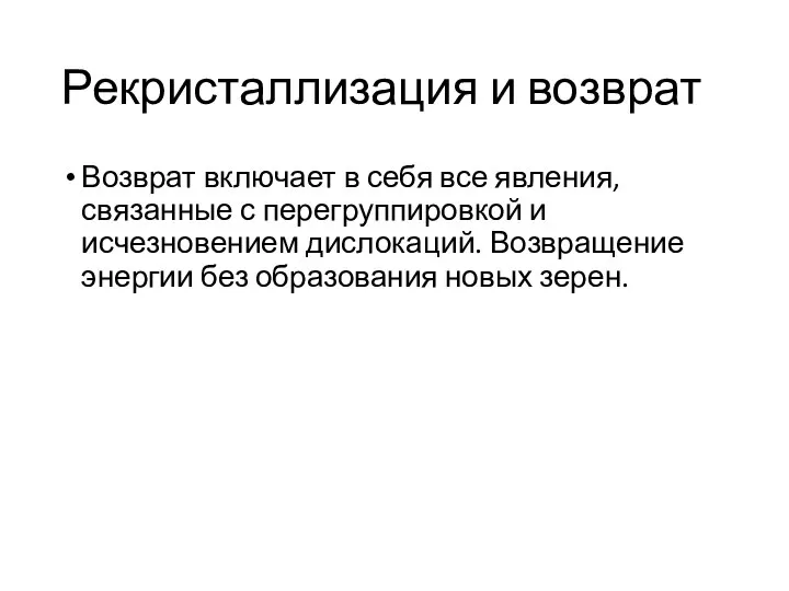 Рекристаллизация и возврат Возврат включает в себя все явления, связанные с