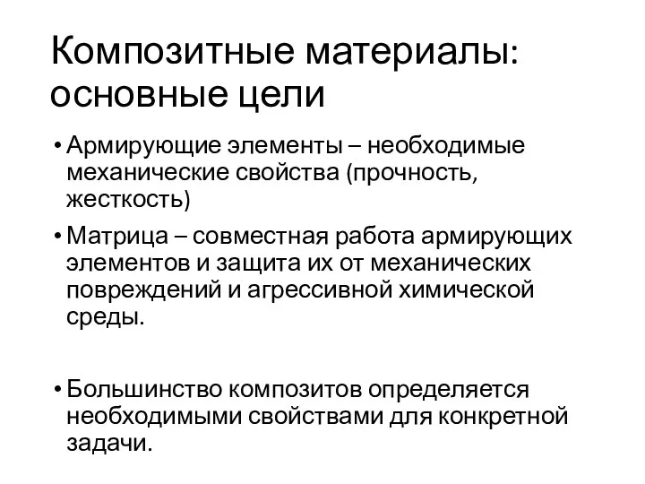 Композитные материалы: основные цели Армирующие элементы – необходимые механические свойства (прочность,