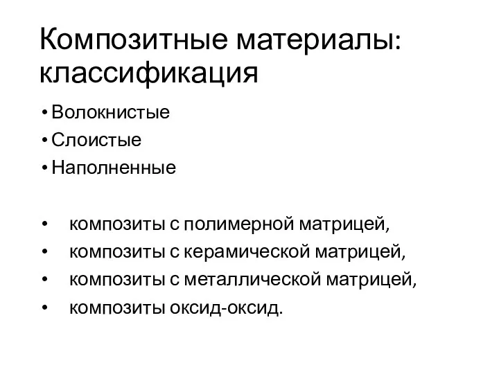 Композитные материалы: классификация Волокнистые Слоистые Наполненные композиты с полимерной матрицей, композиты