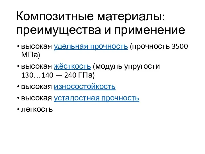 Композитные материалы: преимущества и применение высокая удельная прочность (прочность 3500 МПа)