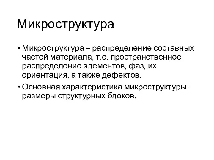 Микроструктура Микроструктура – распределение составных частей материала, т.е. пространственное распределение элементов,