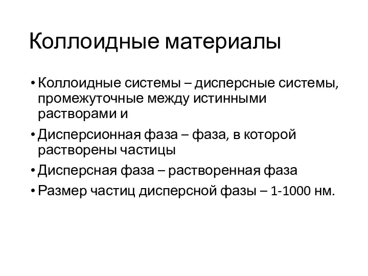 Коллоидные материалы Коллоидные системы – дисперсные системы, промежуточные между истинными растворами