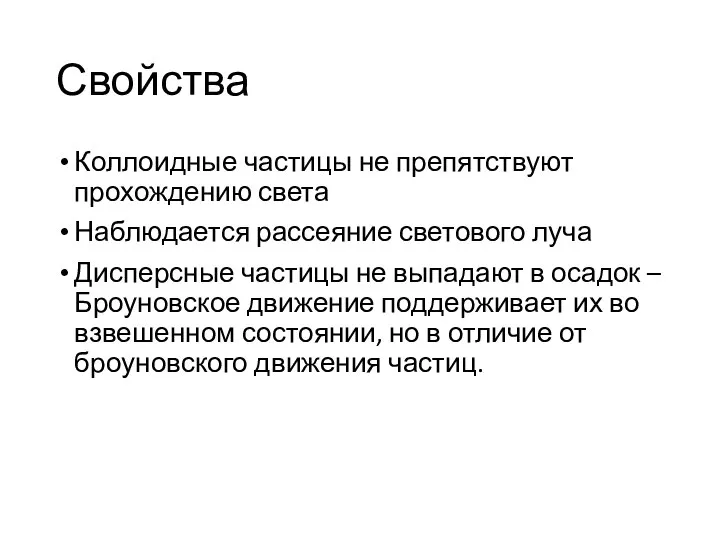 Свойства Коллоидные частицы не препятствуют прохождению света Наблюдается рассеяние светового луча