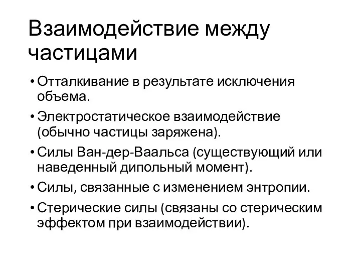 Взаимодействие между частицами Отталкивание в результате исключения объема. Электростатическое взаимодействие (обычно