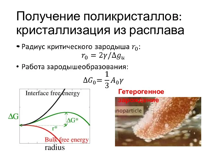 Получение поликристаллов: кристаллизация из расплава Гетерогенное зарождение