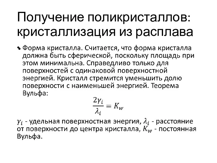 Получение поликристаллов: кристаллизация из расплава