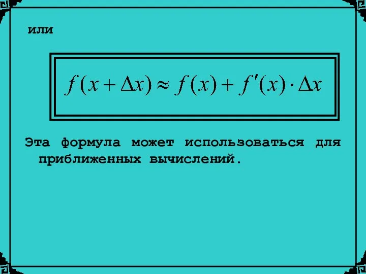 или Эта формула может использоваться для приближенных вычислений.