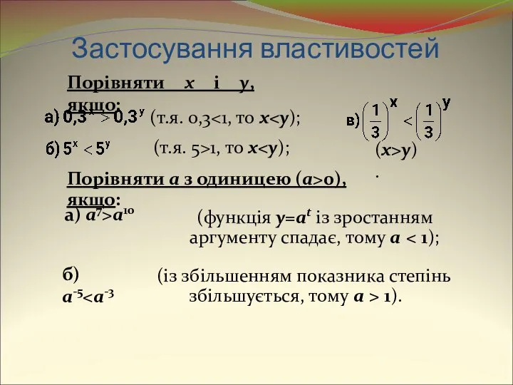 Застосування властивостей (із збільшенням показника степінь збільшується, тому a > 1).