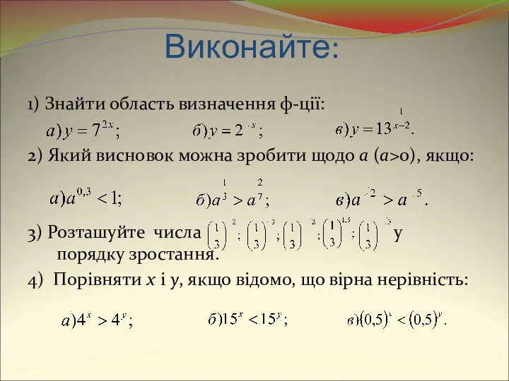 1) Знайти область визначення ф-ції: 2) Який висновок можна зробити щодо