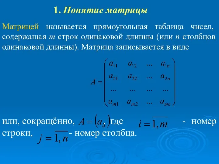 1. Понятие матрицы Матрицей называется прямоугольная таблица чисел, содержащая m строк