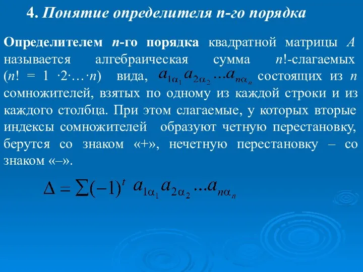 4. Понятие определителя n-го порядка Определителем n-го порядка квадратной матрицы А