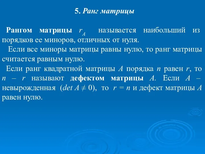 5. Ранг матрицы Рангом матрицы rА называется наибольший из порядков ее