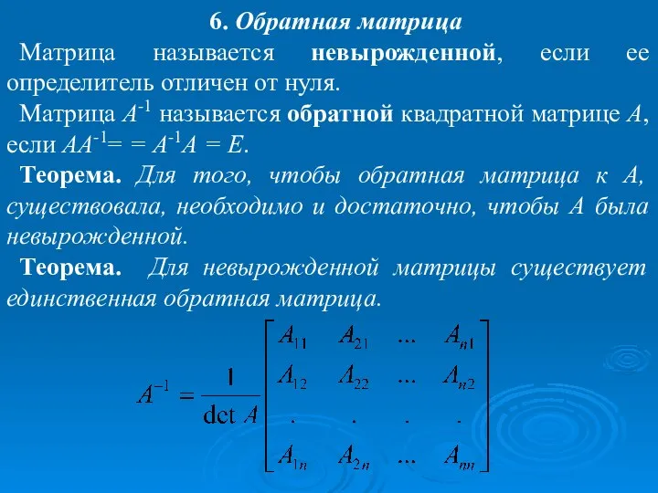 6. Обратная матрица Матрица называется невырожденной, если ее определитель отличен от