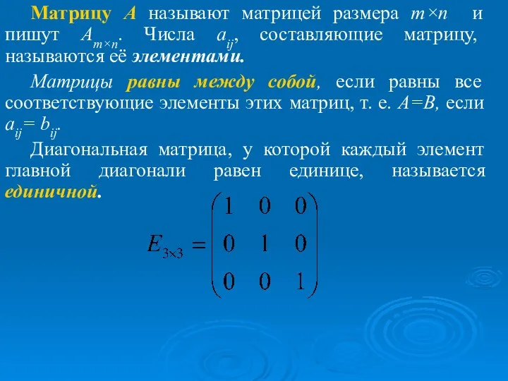 Матрицу А называют матрицей размера m×n и пишут Am×n. Числа aij,