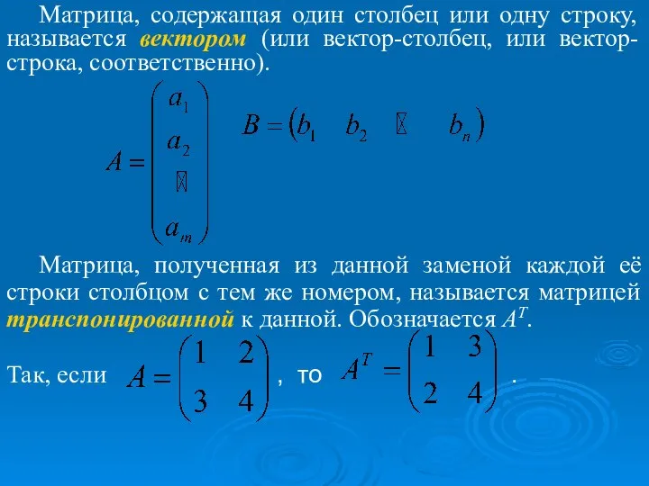 Матрица, содержащая один столбец или одну строку, называется вектором (или вектор-столбец,