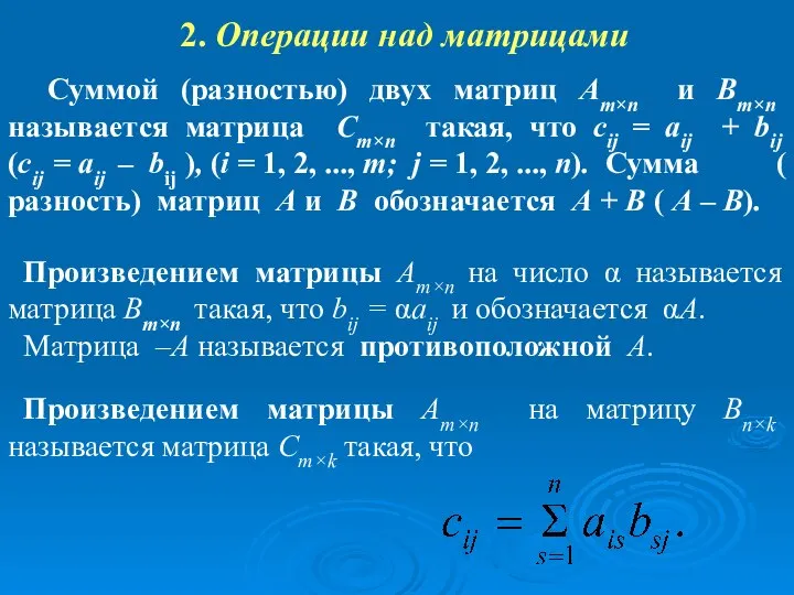 2. Операции над матрицами Суммой (разностью) двух матриц Аm×n и Вm×n