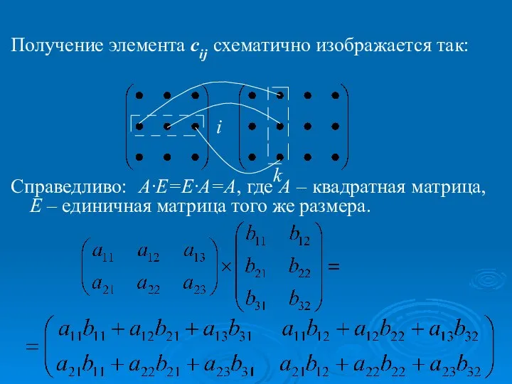 Получение элемента сij схематично изображается так: Справедливо: A∙E=E∙A=A, где А –