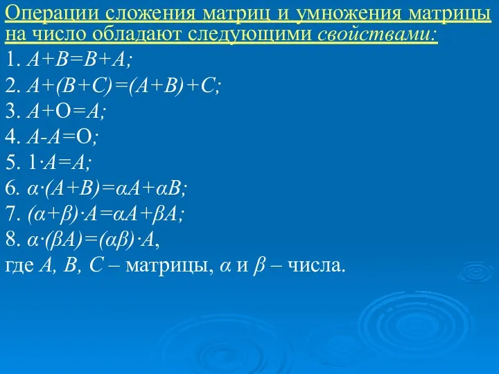 Операции сложения матриц и умножения матрицы на число обладают следующими свойствами: