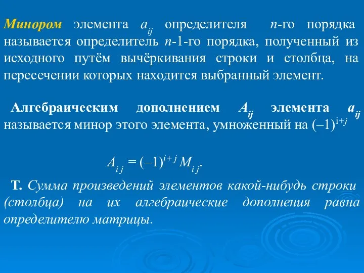 Алгебраическим дополнением Аij элемента aij называется минор этого элемента, умноженный на