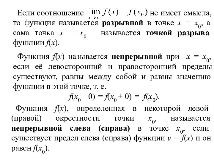 Если соотношение не имеет смысла, то функция называется разрывной в точке